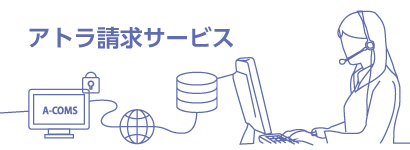 アトラ請求サービス