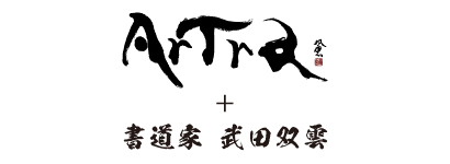 武田双雲+ArTra