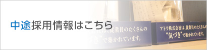 中途採用