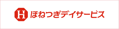 ほねつぎデイサービス